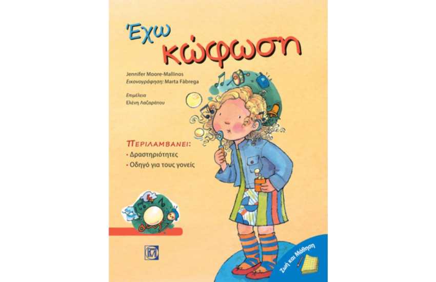 ΕΧΩ ΚΩΦΩΣΗ
