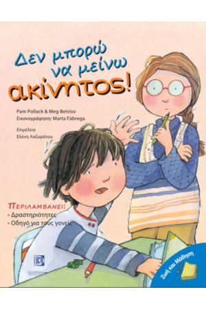 ΔΕΝ ΜΠΟΡΩ ΝΑ ΜΕΙΝΩ ΑΚΙΝΗΤΟΣ!