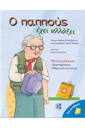 Ο ΠΑΠΠΟΥΣ ΕΧΕΙ ΑΛΛΑΞΕΙ