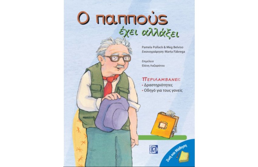 Ο ΠΑΠΠΟΥΣ ΕΧΕΙ ΑΛΛΑΞΕΙ