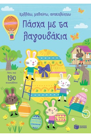 ΠΑΣΧΑ ΜΕ ΤΑ ΛΑΓΟΥΔΑΚΙΑ