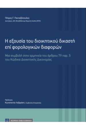 Η ΕΞΟΥΣΙΑ ΤΟΥ ΔΙΟΙΚΗΤΙΚΟΥ ΔΙΚΑΣΤΗ ΕΠΙ ΦΟΡΟΛΟΓΙΚΩΝ ΔΙΑΦΟΡΩΝ