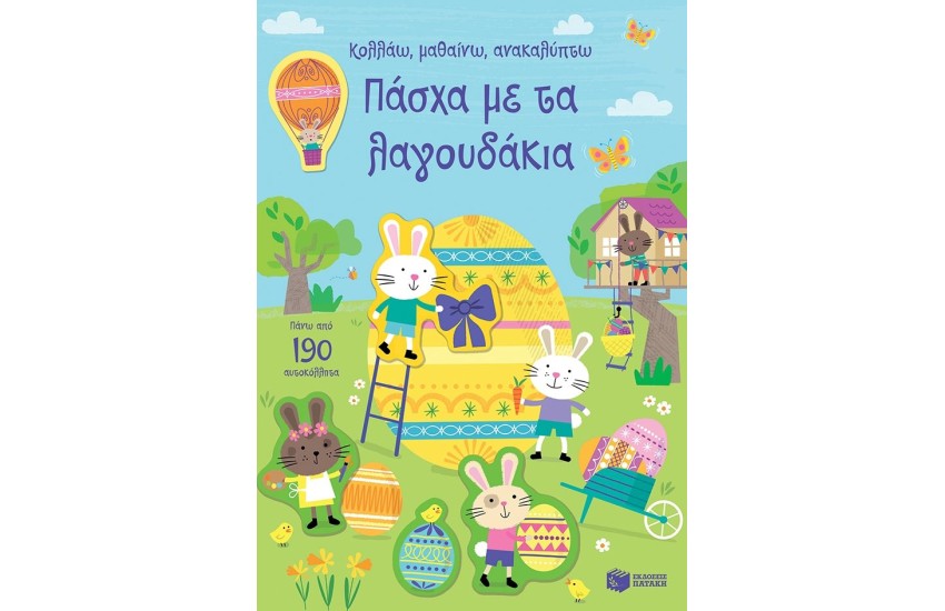 ΠΑΣΧΑ ΜΕ ΤΑ ΛΑΓΟΥΔΑΚΙΑ