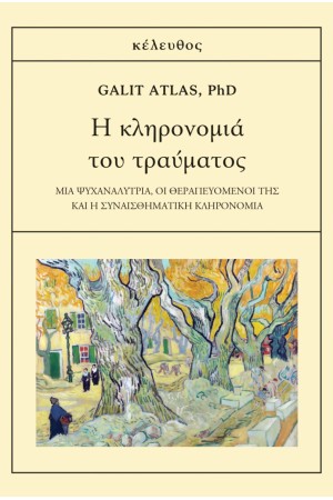 Η ΚΛΗΡΟΝΟΜΙΑ ΤΟΥ ΤΡΑΥΜΑΤΟΣ