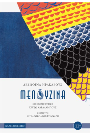 ΜΕΛΟΥΖΙΝΑ