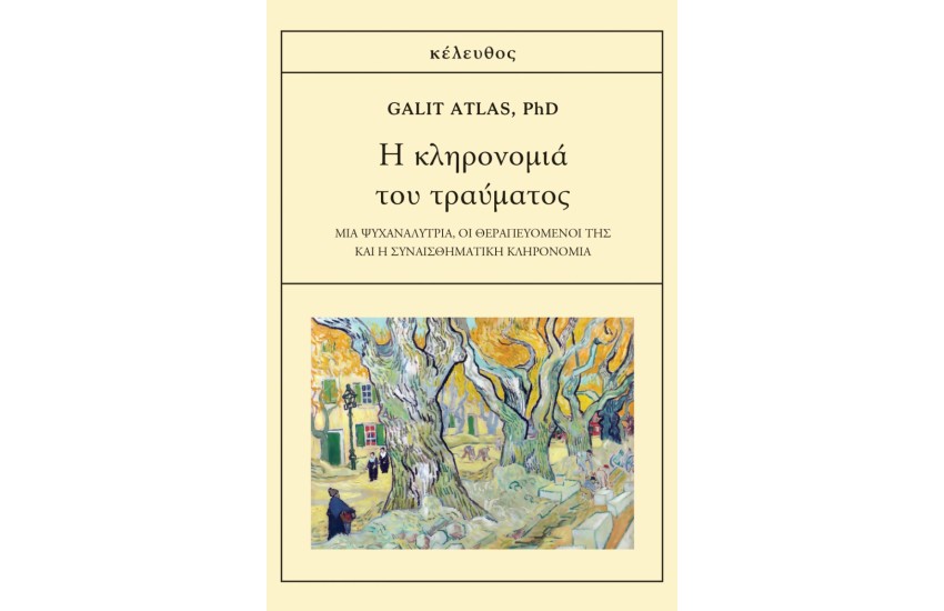 Η ΚΛΗΡΟΝΟΜΙΑ ΤΟΥ ΤΡΑΥΜΑΤΟΣ