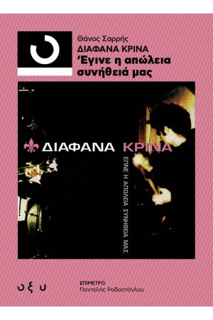 ΔΙΑΦΑΝΑ ΚΡΙΝΑ