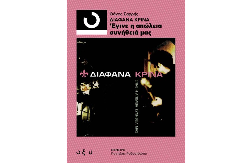 ΔΙΑΦΑΝΑ ΚΡΙΝΑ