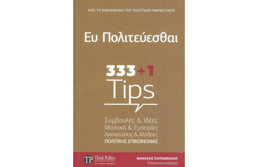 ΕΥ ΠΟΛΙΤΕΥΕΣΘΑΙ