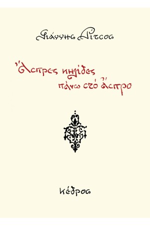 ΑΣΠΡΕΣ ΚΗΛΙΔΕΣ ΠΑΝΩ ΣΤΟ ΑΣΠΡΟ