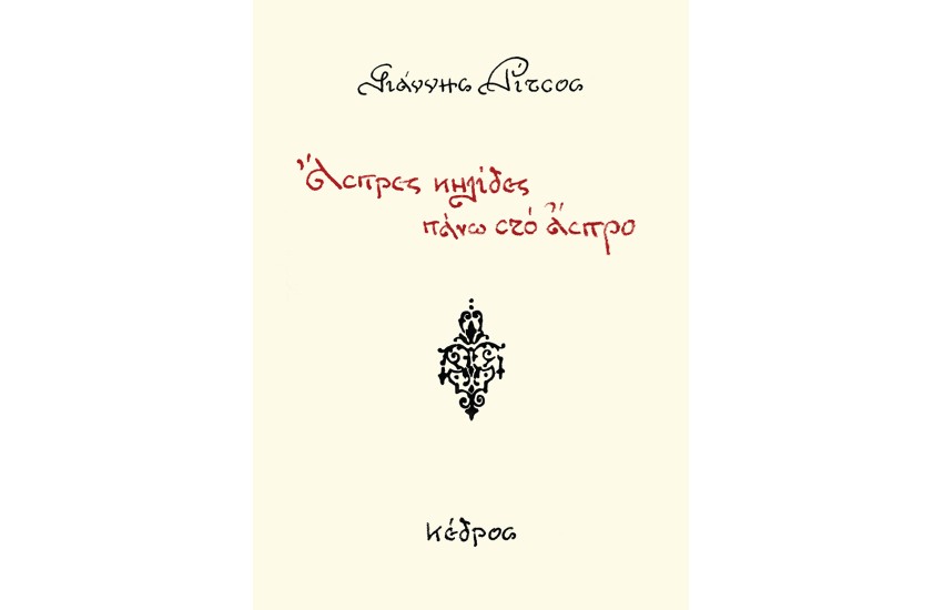 ΑΣΠΡΕΣ ΚΗΛΙΔΕΣ ΠΑΝΩ ΣΤΟ ΑΣΠΡΟ