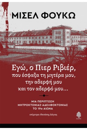 ΕΓΩ, Ο ΠΙΕΡ ΡΙΒΙΕΡ, ΠΟΥ ΕΣΦΑΞΑ ΤΗ ΜΗΤΕΡΑ ΜΟΥ, ΤΗΝ ΑΔΕΡΦΗ ΚΑΙ ΤΟΝ ΑΔΕΡΦΟ ΜΟΥ