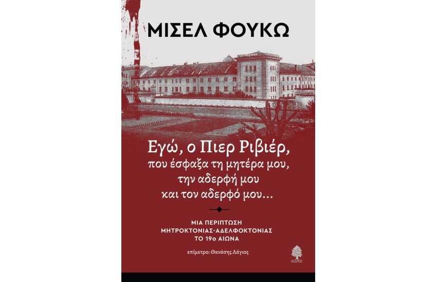 ΕΓΩ, Ο ΠΙΕΡ ΡΙΒΙΕΡ, ΠΟΥ ΕΣΦΑΞΑ ΤΗ ΜΗΤΕΡΑ ΜΟΥ, ΤΗΝ ΑΔΕΡΦΗ ΚΑΙ ΤΟΝ ΑΔΕΡΦΟ ΜΟΥ