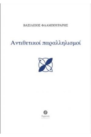 ΑΝΤΙΘΕΤΙΚΟΙ ΠΑΡΑΛΛΗΛΙΣΜΟΙ
