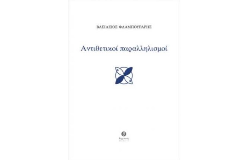ΑΝΤΙΘΕΤΙΚΟΙ ΠΑΡΑΛΛΗΛΙΣΜΟΙ