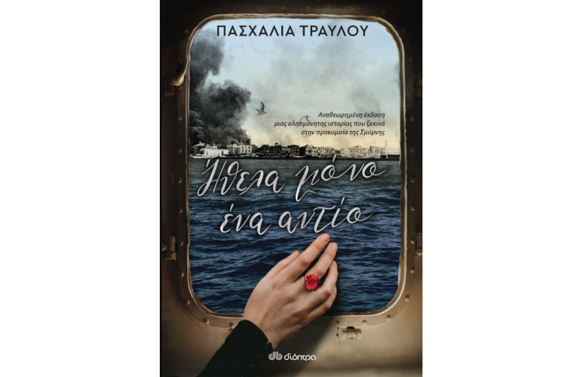 ΗΘΕΛΑ ΜΟΝΟ ΕΝΑ ΑΝΤΙΟ