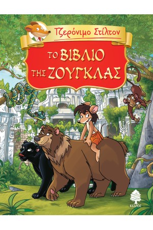 ΤΖΕΡΟΝΙΜΟ ΣΤΙΛΤΟΝ - ΤΟ ΒΙΒΛΙΟ ΤΗΣ ΖΟΥΓΚΛΑΣ ΤΖΕΡΟΝΙΜΟ ΣΤΙΛΤΟΝ - ΤΟ ΒΙΒΛΙΟ ΤΗΣ ΖΟΥΓΚΛΑΣ