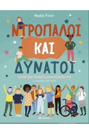 ΝΤΡΟΠΑΛΟΙ ΚΑΙ ΔΥΝΑΤΟΙ