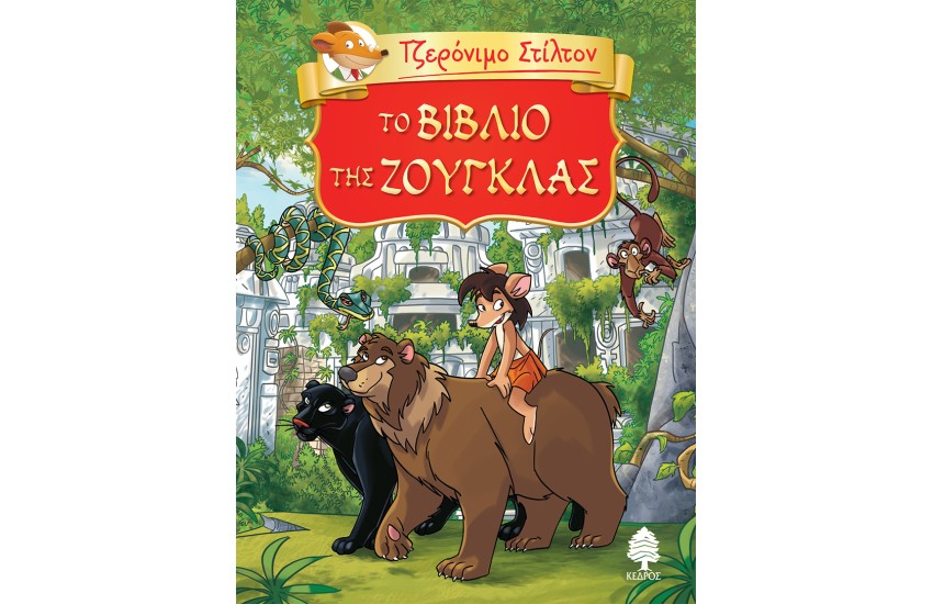 ΤΖΕΡΟΝΙΜΟ ΣΤΙΛΤΟΝ - ΤΟ ΒΙΒΛΙΟ ΤΗΣ ΖΟΥΓΚΛΑΣ