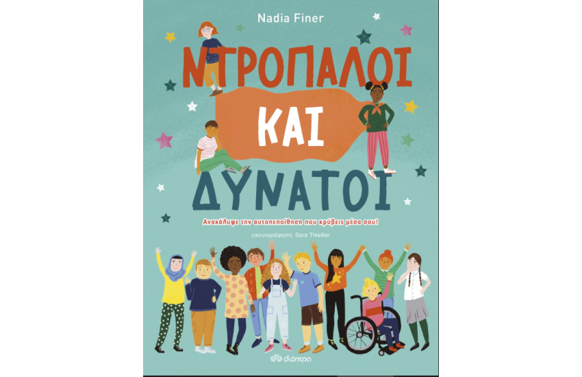 ΝΤΡΟΠΑΛΟΙ ΚΑΙ ΔΥΝΑΤΟΙ
