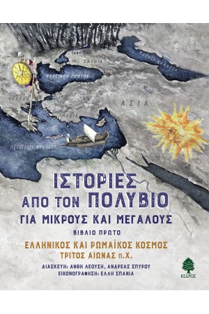 ΙΣΤΟΡΙΕΣ ΑΠΟ ΤΟΝ ΠΟΛΥΒΙΟ ΓΙΑ ΜΙΚΡΟΥΣ ΚΑΙ ΜΕΓΑΛΟΥΣ