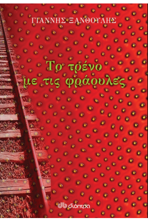 ΤΟ ΤΡΕΝΟ ΜΕ ΤΙΣ ΦΡΑΟΥΛΕΣ