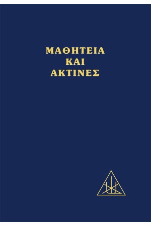 ΜΑΘΗΤΕΙΑ ΚΑΙ ΑΚΤΙΝΕΣ
