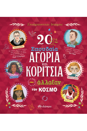 20 ΣΠΟΥΔΑΙΑ ΑΓΟΡΙΑ ΚΑΙ ΚΟΡΙΤΣΙΑ ΠΟΥ ΑΛΛΑΞΑΝ ΤΟΝ ΚΟΣΜΟ