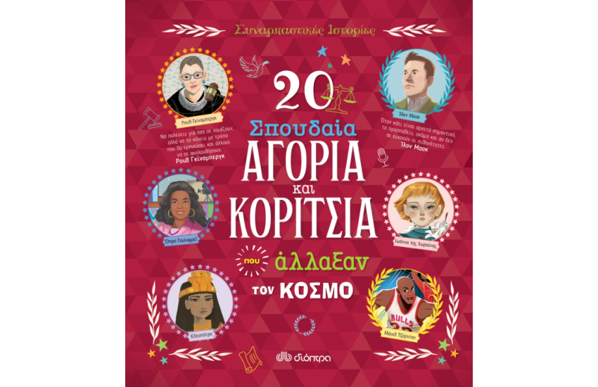 20 ΣΠΟΥΔΑΙΑ ΑΓΟΡΙΑ ΚΑΙ ΚΟΡΙΤΣΙΑ ΠΟΥ ΑΛΛΑΞΑΝ ΤΟΝ ΚΟΣΜΟ
