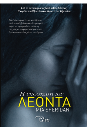 Η ΥΠΟΣΧΕΣΗ ΤΟΥ ΛΕΟΝΤΑ