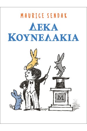 ΔΕΚΑ ΚΟΥΝΕΛΑΚΙΑ