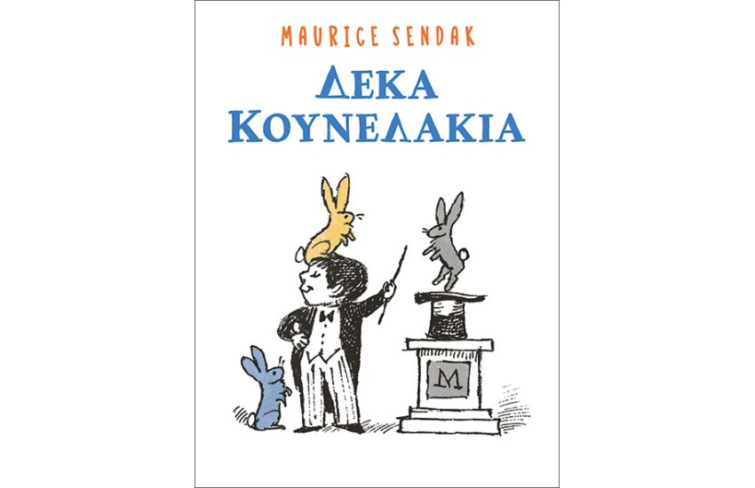 ΔΕΚΑ ΚΟΥΝΕΛΑΚΙΑ