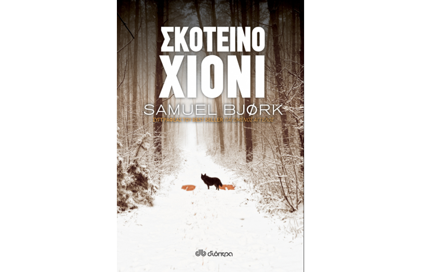 ΣΚΟΤΕΙΝΟ ΧΙΟΝΙ