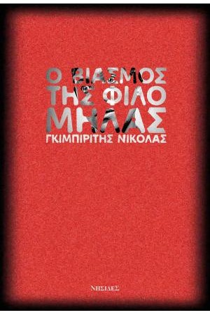 Ο ΒΙΑΣΜΟΣ ΤΗΣ ΦΙΛΟΜΗΛΑΣ