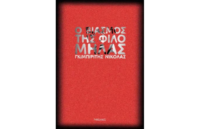Ο ΒΙΑΣΜΟΣ ΤΗΣ ΦΙΛΟΜΗΛΑΣ