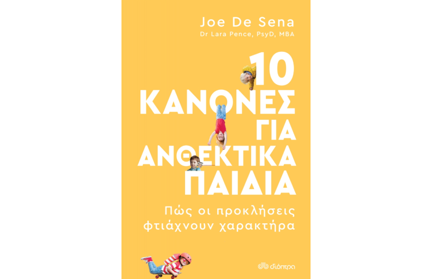 10 ΚΑΝΟΝΕΣ ΓΙΑ ΑΝΘΕΚΤΙΚΑ ΠΑΙΔΙΑ