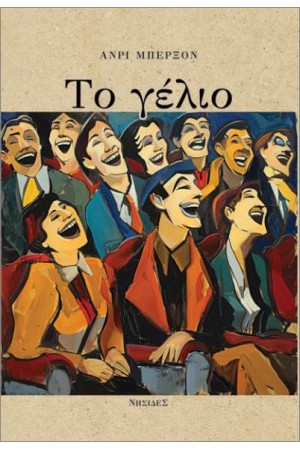 ΤΟ ΓΕΛΙΟ