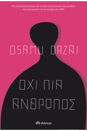 ΟΧΙ ΠΙΑ ΑΝΘΡΩΠΟΣ