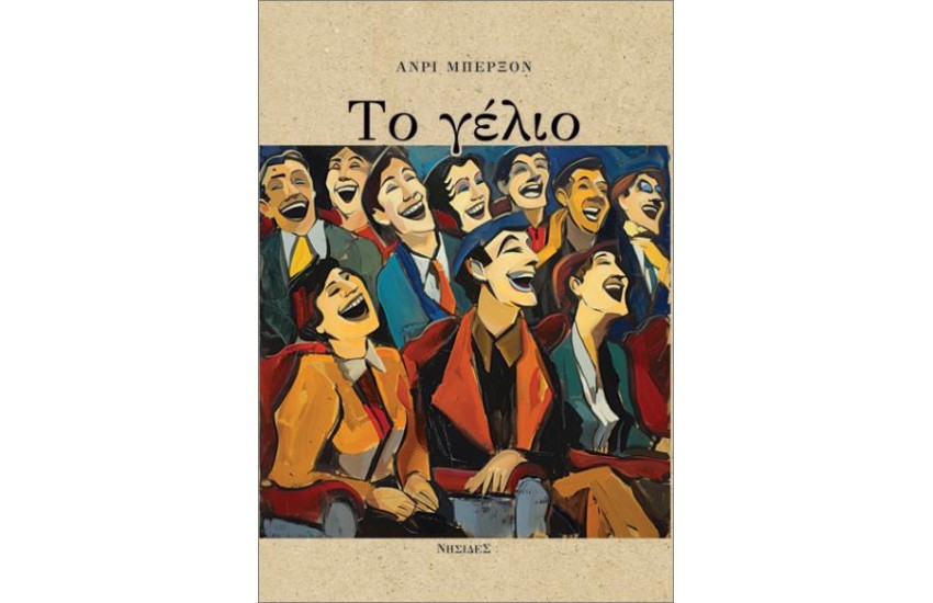 ΤΟ ΓΕΛΙΟ