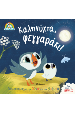 ΚΑΛΗΝΥΧΤΑ, ΦΕΓΓΑΡΑΚΙ!