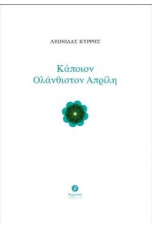 ΚΑΠΟΙΟΝ ΟΛΑΝΘΙΣΤΟΝ ΑΠΡΙΛΗ