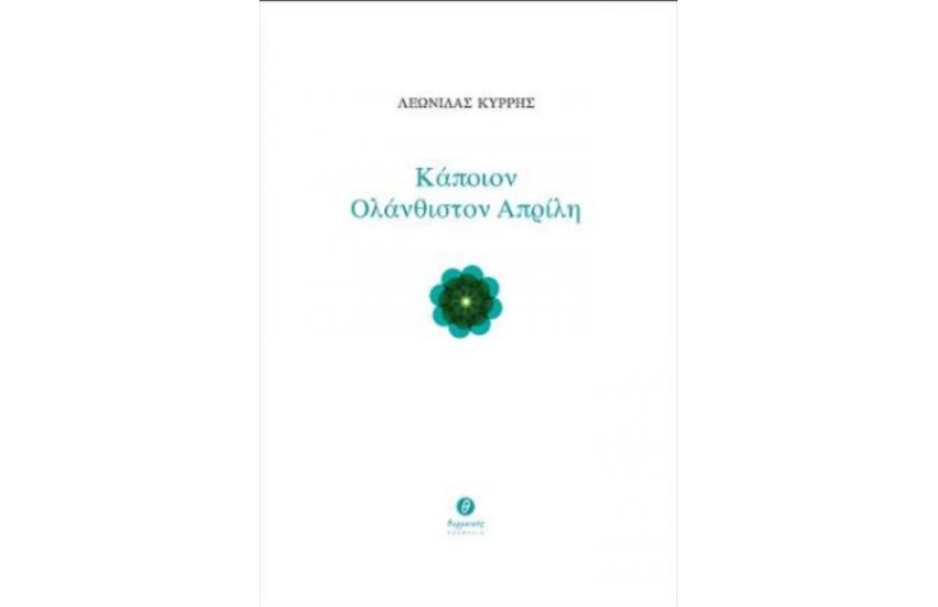 ΚΑΠΟΙΟΝ ΟΛΑΝΘΙΣΤΟΝ ΑΠΡΙΛΗ