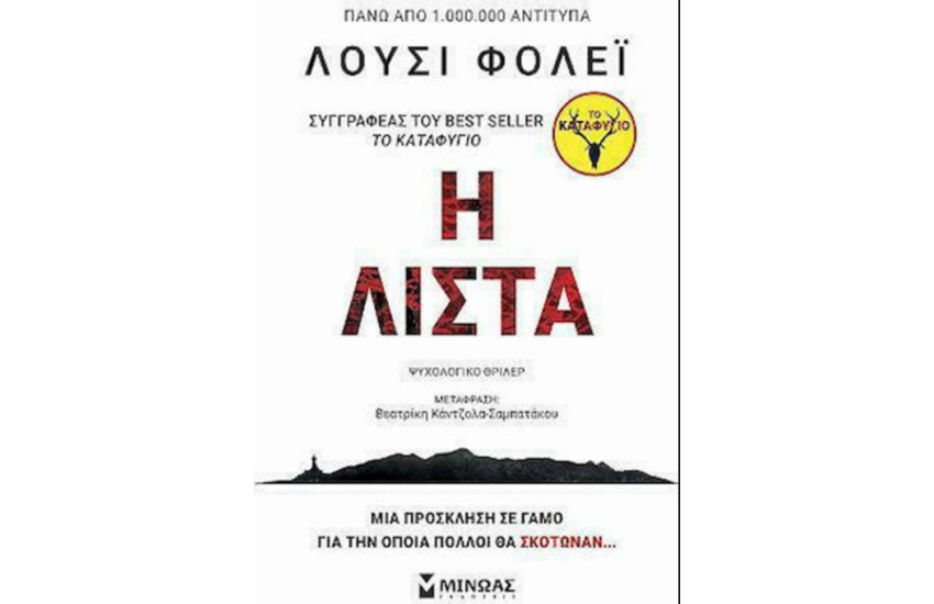 Η ΛΙΣΤΑ