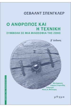 Ο ΑΝΘΡΩΠΟΣ ΚΑΙ Η ΤΕΧΝΙΚΗ