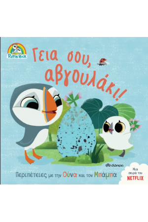 ΓΕΙΑ ΣΟΥ, ΑΒΓΟΥΛΑΚΙ!