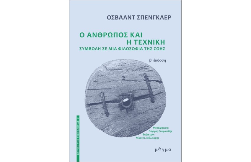 Ο ΑΝΘΡΩΠΟΣ ΚΑΙ Η ΤΕΧΝΙΚΗ