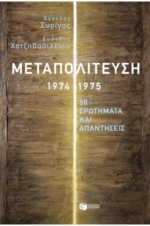 ΜΕΤΑΠΟΛΙΤΕΥΣΗ, 1974-1975