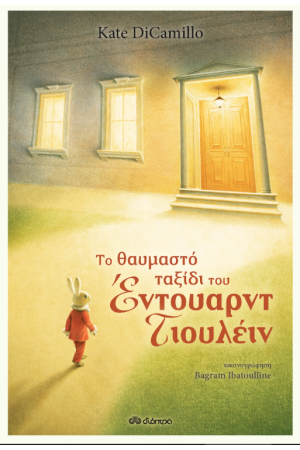 ΤΟ ΘΑΥΜΑΣΤΟ ΤΑΞΙΔΙ ΤΟΥ ΕΝΤΟΥΑΡΝΤ ΤΙΟΥΛΕΙΝ