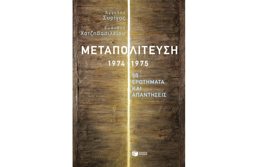 ΜΕΤΑΠΟΛΙΤΕΥΣΗ, 1974-1975