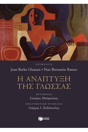 Η ΑΝΑΠΤΥΞΗ ΤΗΣ ΓΛΩΣΣΑΣ